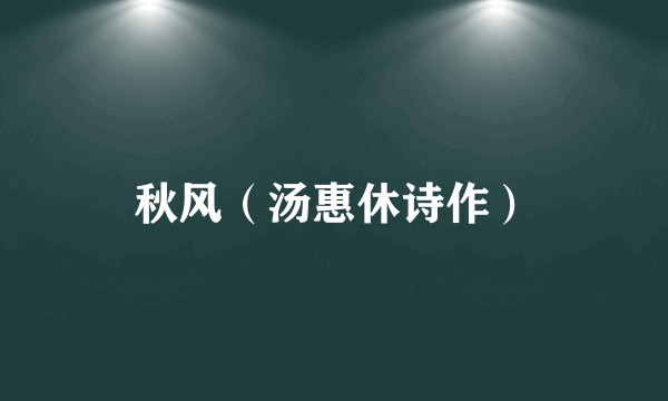 秋风（汤惠休诗作）