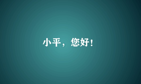 小平，您好！