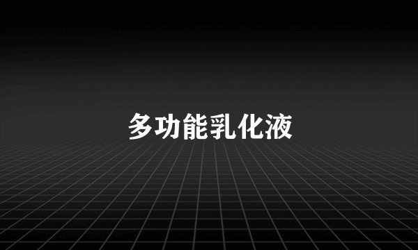多功能乳化液