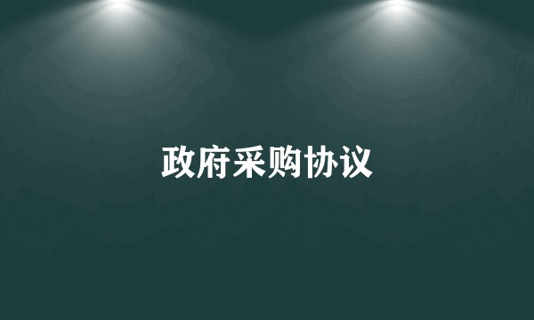 政府采购协议