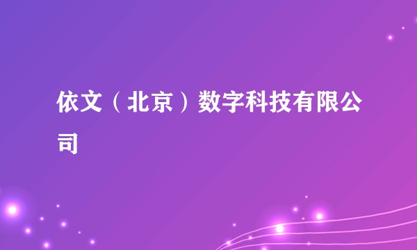 依文（北京）数字科技有限公司