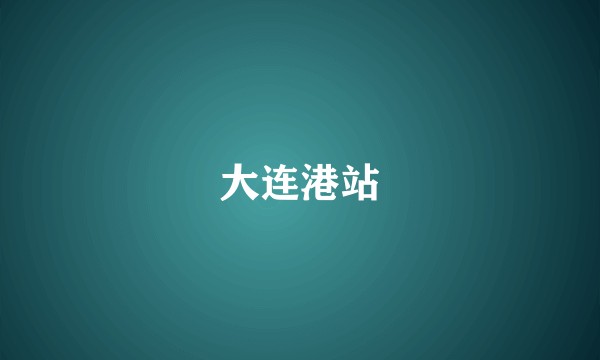 大连港站