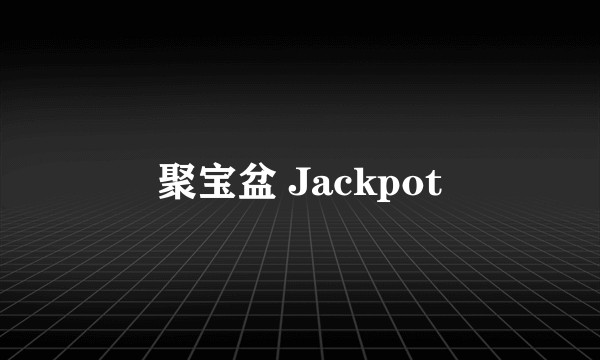 聚宝盆 Jackpot