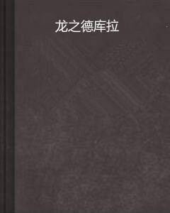 龙之德库拉