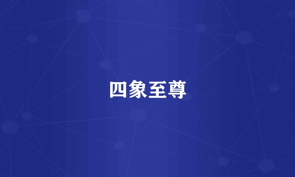 四象至尊