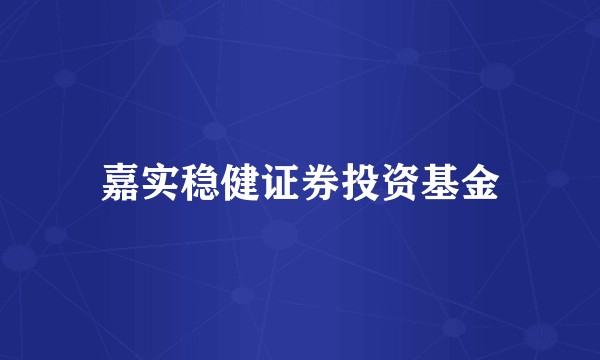 嘉实稳健证券投资基金