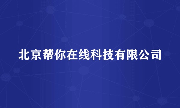 北京帮你在线科技有限公司