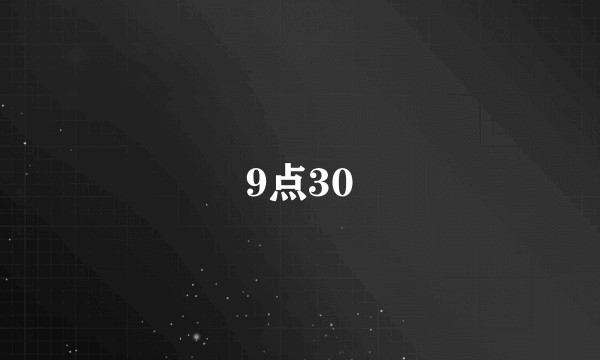 9点30