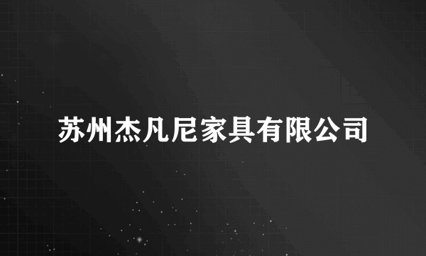 苏州杰凡尼家具有限公司