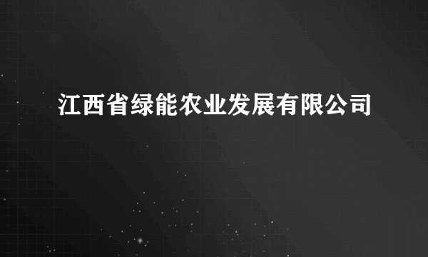 江西省绿能农业发展有限公司