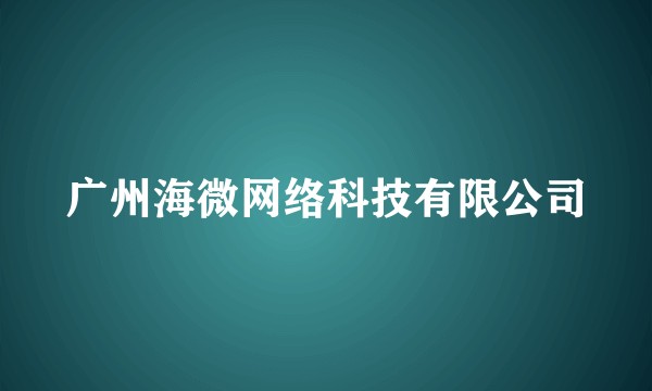 广州海微网络科技有限公司