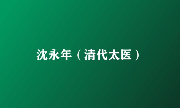 沈永年（清代太医）