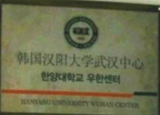 韩国汉阳大学武汉中心