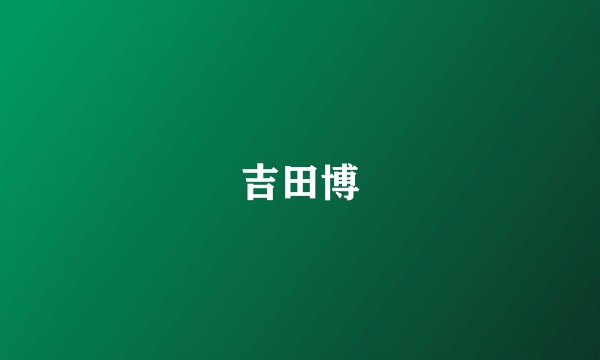 吉田博