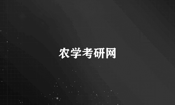 农学考研网