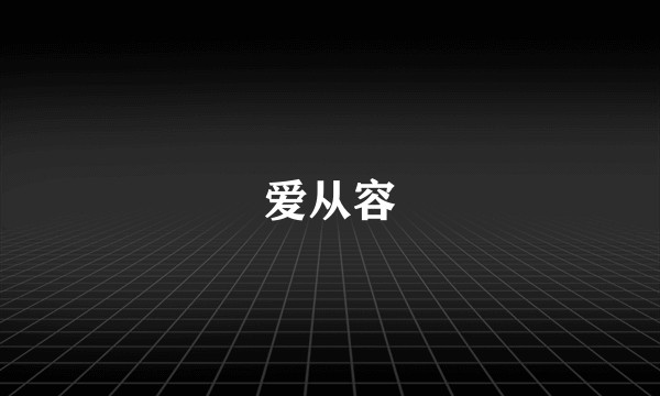 爱从容