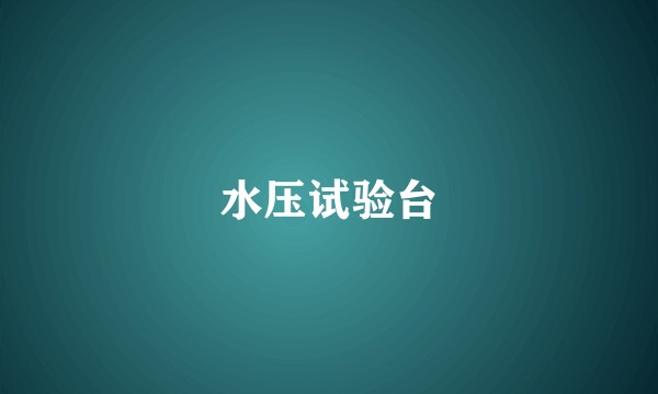 水压试验台