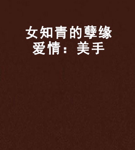 女知青的孽缘爱情：美手