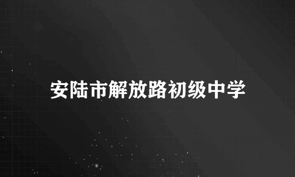 安陆市解放路初级中学