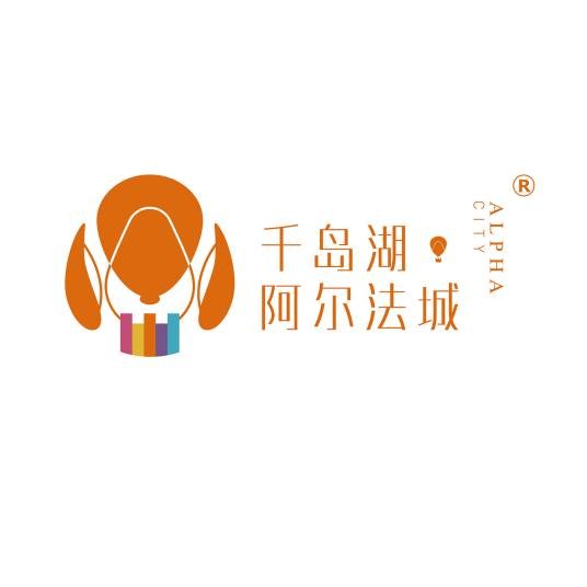 千岛湖·阿尔法城