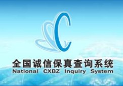 全国诚信保真查询系统