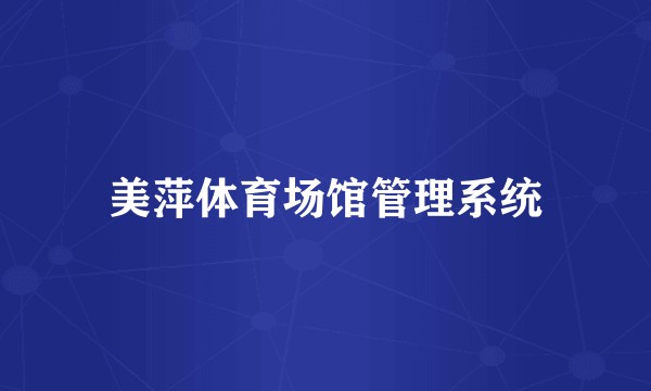 美萍体育场馆管理系统