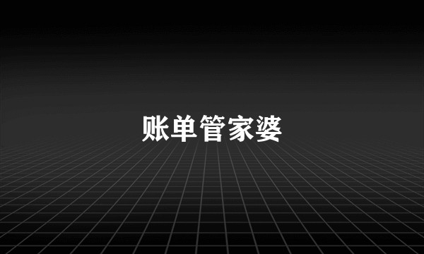 账单管家婆