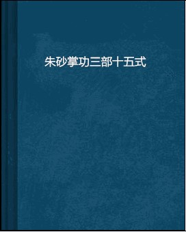 朱砂掌功三部十五式