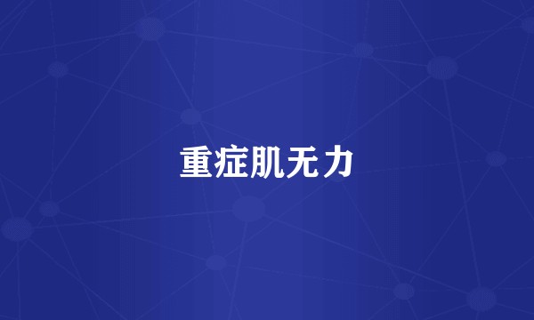 重症肌无力