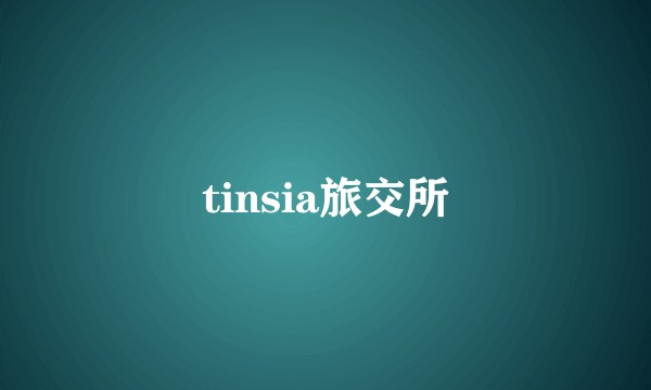 tinsia旅交所