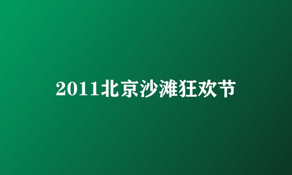2011北京沙滩狂欢节