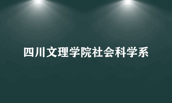 四川文理学院社会科学系