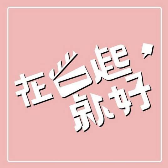 在一起,就好(2016年曾沛慈主演电视剧)