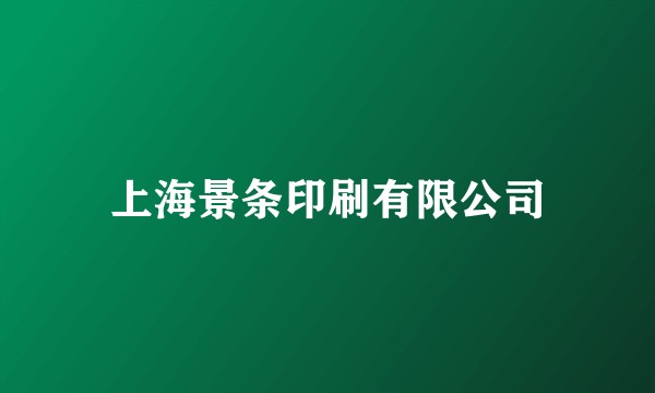 上海景条印刷有限公司