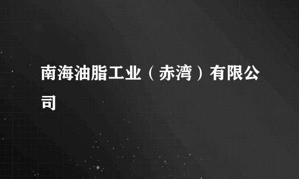 南海油脂工业（赤湾）有限公司