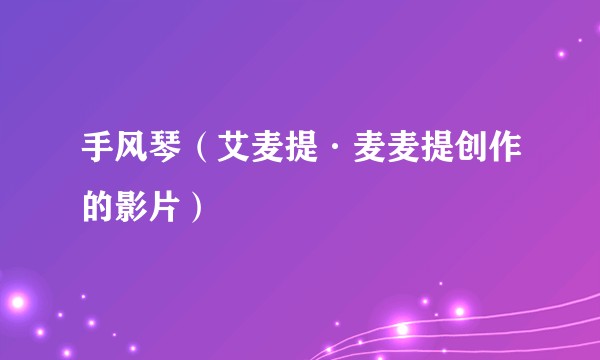 手风琴（艾麦提·麦麦提创作的影片）