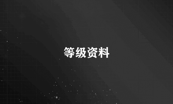 等级资料