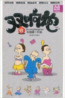 双响炮8