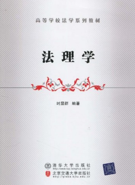 法理学（2010年清华大学出版社出版的图书）