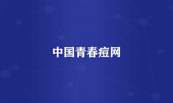 中国青春痘网