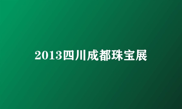 2013四川成都珠宝展