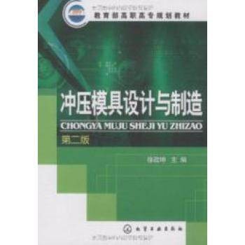 冲压模具设计与制造(2009年化学工业出版社出版的图书)
