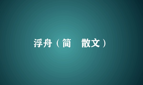 浮舟（简媜散文）