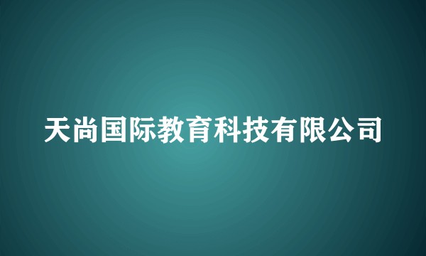 天尚国际教育科技有限公司