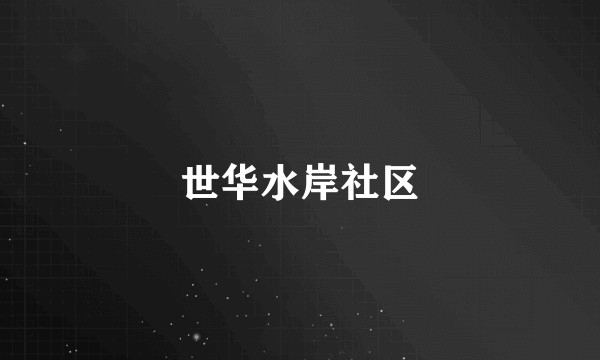 世华水岸社区