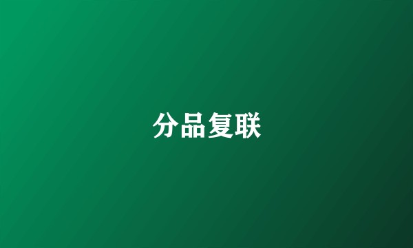 分品复联