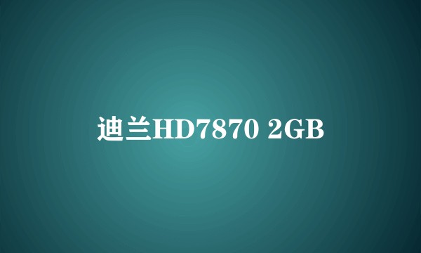 迪兰HD7870 2GB