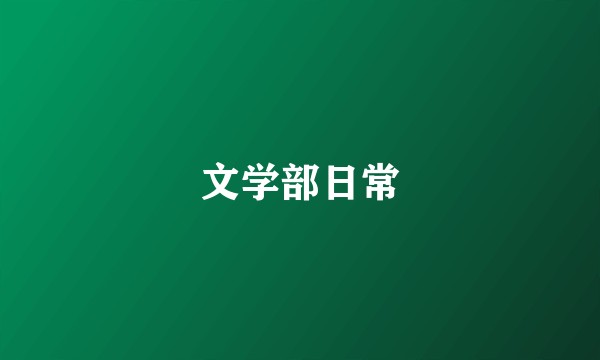 文学部日常