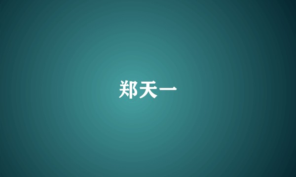 郑天一