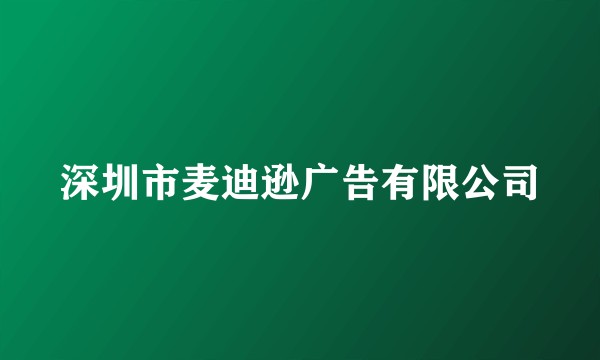 深圳市麦迪逊广告有限公司